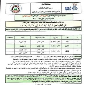 بالجداول.. مواعيد تقييم الصفين الأول والثاني الابتدائي بأسوان 3 IMG 7853 مواعيد بالجداول.. مواعيد تقييم الصفين الأول والثاني الابتدائي بأسوان موقع في الجامعة