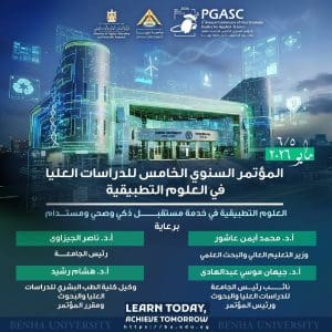 المؤتمر السنوي الخامس للدراسات العليا في العلوم التطبيقية بجامعة بنها.. التسجيل مفتوح الآن 2 IMG 7917 المؤتمر السنوي المؤتمر السنوي الخامس للدراسات العليا في العلوم التطبيقية بجامعة بنها.. التسجيل مفتوح الآن موقع في الجامعة