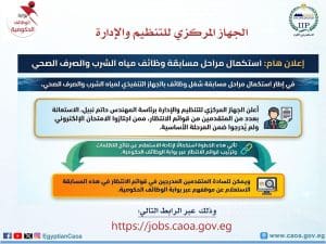 استدعاء المتقدمين من قوائم انتظار مسابقة مياه الشرب والصرف الصحي.. استعلم الآن عن موقفك 2 IMG 7953 قوائم استدعاء المتقدمين من قوائم انتظار مسابقة مياه الشرب والصرف الصحي.. استعلم الآن عن موقفك موقع في الجامعة
