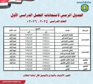 المنوفية تعتمد جدول امتحانات الفصل الدراسي الأول 2025/2026 لجميع المراحل 2 IMG 7968 المنوفية المنوفية تعتمد جدول امتحانات الفصل الدراسي الأول 2025/2026 لجميع المراحل موقع في الجامعة