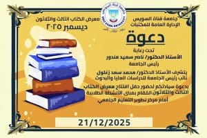IMG 8149 فرصة فرصة للطلاب والباحثين.. تعرف على موعد انطلاق معرض الكتاب بجامعة قناة السويس موقع في الجامعة