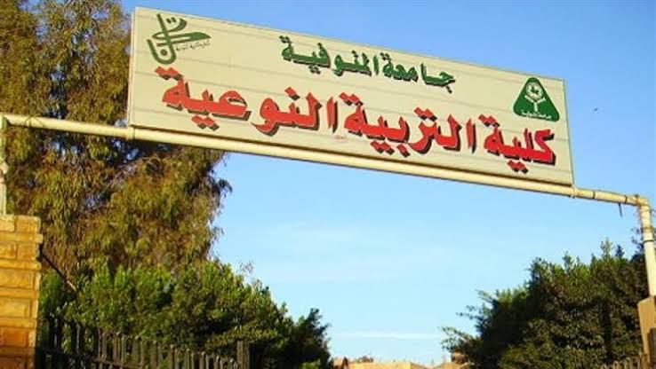 IMG 8362 المنوفية جامعة المنوفية تعلن جدول اختبارات الفصل الأول لطلاب التربية النوعية بنظام اللائحة القديمة موقع في الجامعة