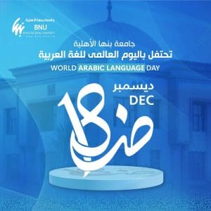 في اليوم العالمي للغة العربية.. جامعة بنها الأهلية تجدد التزامها بدعم لغة الضاد 2 IMG 8434 اليوم في اليوم العالمي للغة العربية.. جامعة بنها الأهلية تجدد التزامها بدعم لغة الضاد موقع في الجامعة