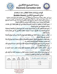 IMG 8832 1 استخدام تعرف على قواعد وإرشادات استخدام نماذج التصحيح الإلكتروني «البابل شيت» للطلاب موقع في الجامعة
