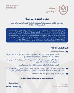 IMG 8986 اللوتس إعلان هام لطلاب جامعة اللوتس بالمنيا بخصوص دفع المصروفات الدراسية للفصل الدراسي الثاني للعام 2025-2026 موقع في الجامعة