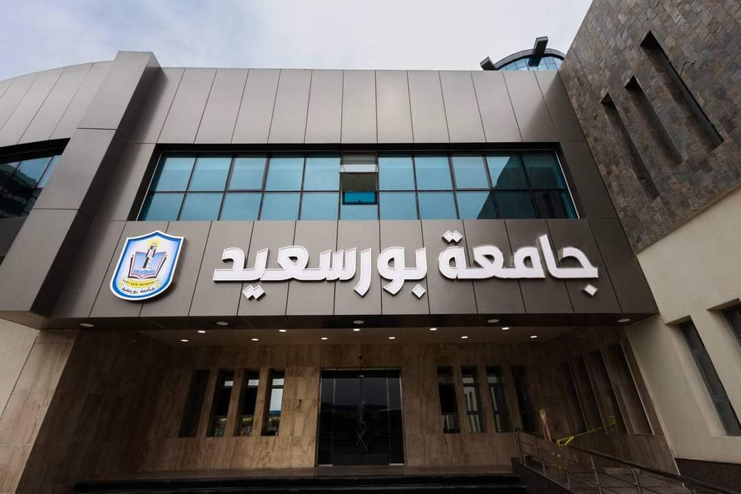 IMG 9183 بورسعيد جامعة بورسعيد تعلن فتح باب التقديم للترم الثاني 2025/2026.. البرامج المتاحة موقع في الجامعة