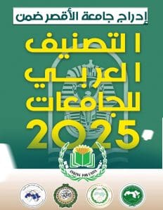 إنجاز أكاديمي جديد.. إدراج جامعة الأقصر ضمن التصنيف العربي للجامعات 2025 2 IMG 9225 الأقصر إنجاز أكاديمي جديد.. إدراج جامعة الأقصر ضمن التصنيف العربي للجامعات 2025 موقع في الجامعة