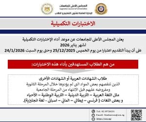 الأعلى للجامعات يعلن مواعيد التقديم للاختبارات التكميلية لشهر يناير 2026.. رابط التقديم والشروط 2 IMG 9292 الأعلى الأعلى للجامعات يعلن مواعيد التقديم للاختبارات التكميلية لشهر يناير 2026.. رابط التقديم والشروط موقع في الجامعة