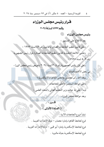 IMG 9323 فروع بقرار رئيس الوزراء.. إنشاء فروع لجامعتي الإسكندرية والقاهرة في الإمارات موقع في الجامعة