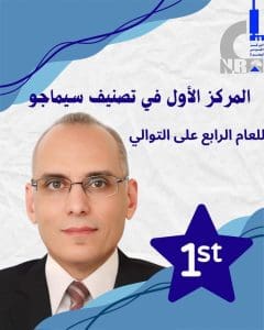 مبادرة في الجامعة البحثية.. «القومي للبحوث» يتصدر سيماجو للمراكز البحثية للعام الرابع 2 IMG 9334 القومي مبادرة في الجامعة البحثية.. «القومي للبحوث» يتصدر سيماجو للمراكز البحثية للعام الرابع موقع في الجامعة