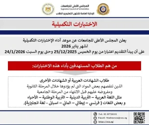IMG 9385 التكميلية دليلك الشامل للاختبارات التكميلية يناير 2026.. المواد العلمية والشروط ورابط التقديم موقع في الجامعة