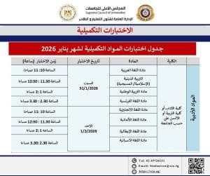 الأعلى للجامعات يعلن موعد وجدول الاختبارات التكميلية يناير 2026 2 IMG 9424 الأعلى الأعلى للجامعات يعلن موعد وجدول الاختبارات التكميلية يناير 2026 موقع في الجامعة