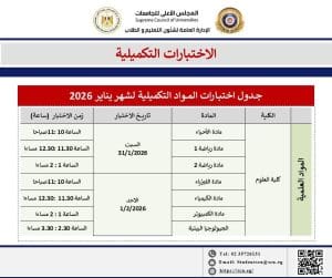 الأعلى للجامعات يعلن موعد وجدول الاختبارات التكميلية يناير 2026 3 IMG 9425 الأعلى الأعلى للجامعات يعلن موعد وجدول الاختبارات التكميلية يناير 2026 موقع في الجامعة