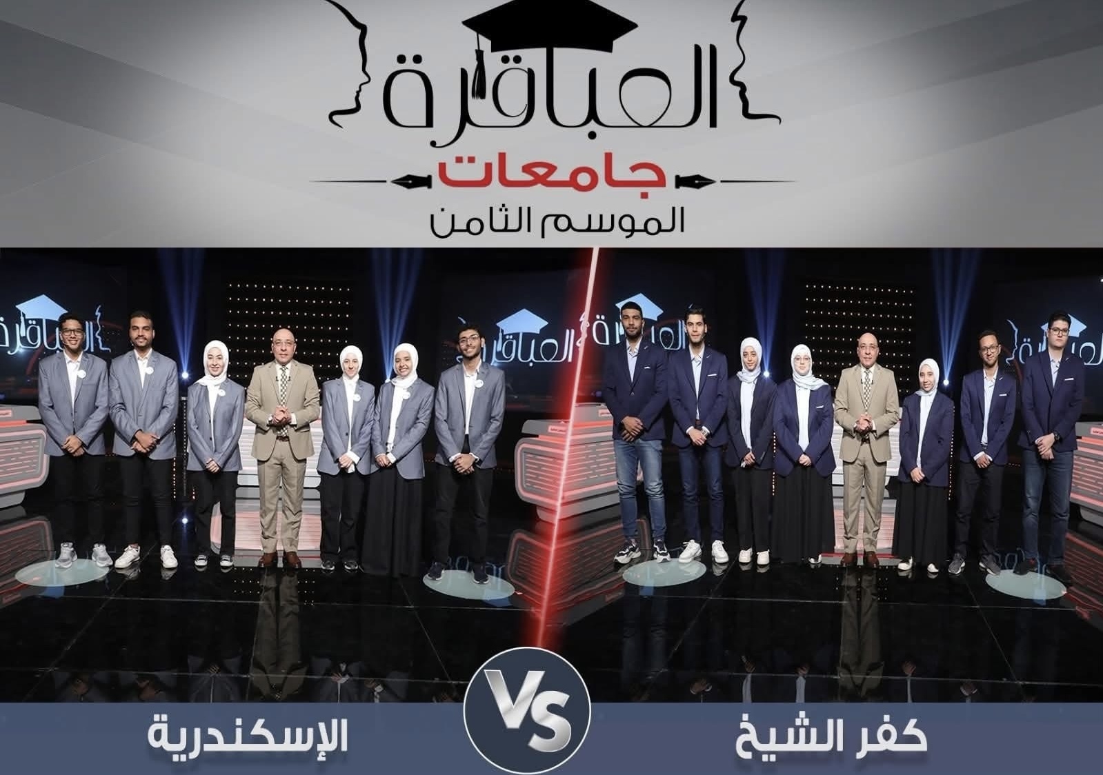 IMG 9454 1 جامعة كفر الشيخ اليوم.. مباراة جامعة كفر الشيخ والإسكندرية ضمن الموسم الثامن لبرنامج "عباقرة الجامعات" موقع في الجامعة