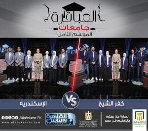 اليوم.. مباراة جامعة كفر الشيخ والإسكندرية ضمن الموسم الثامن لبرنامج "عباقرة الجامعات" 2 IMG 9454 جامعة كفر الشيخ اليوم.. مباراة جامعة كفر الشيخ والإسكندرية ضمن الموسم الثامن لبرنامج "عباقرة الجامعات" موقع في الجامعة
