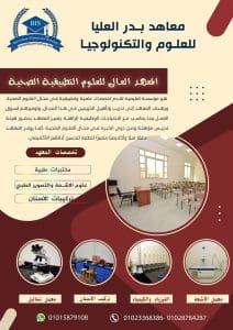 IMG 9866 المعهد دليلك للتقديم في المعهد التكنولوجي العالي للعلوم الصحية التطبيقية بمدينة بدر 2025/2026 موقع في الجامعة