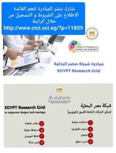 مبادرة في الجامعة البحثية.. وزارة التعليم العالي تطلق شبكة مصر البحثية لدعم الشركات الناشئة بالتكنولوجيا المتقدمة 2 IMG 9968 وزارة مبادرة في الجامعة البحثية.. وزارة التعليم العالي تطلق شبكة مصر البحثية لدعم الشركات الناشئة بالتكنولوجيا المتقدمة موقع في الجامعة