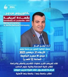 تعرف على برامج التدريب والدراسة بالخارج مع جامعة بنها الأهلية 2 IMG 9991 برامج تعرف على برامج التدريب والدراسة بالخارج مع جامعة بنها الأهلية موقع في الجامعة