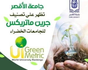 الجامعة الخضراء في صعيد مصر.. جامعة الأقصر تتصدر تصنيف “جرين ماتريكس” العالمي 2 IMG ٢٠٢٥١٢٠٦ ١٨٤٣٤٥ الأقصر الجامعة الخضراء في صعيد مصر.. جامعة الأقصر تتصدر تصنيف “جرين ماتريكس” العالمي موقع في الجامعة