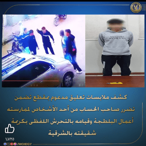 ضبط طالب متهم بالتحرش وتهديد فتاة أثناء عودتها من المدرسة بالشرقية 2 IMG ٢٠٢٥١٢١٩ ١٧٣٩٠٣ طالب ضبط طالب متهم بالتحرش وتهديد فتاة أثناء عودتها من المدرسة بالشرقية موقع في الجامعة