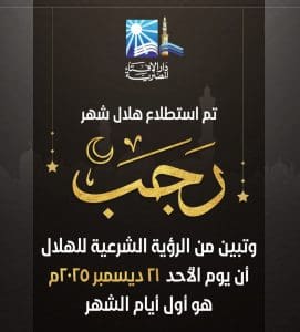 الإفتاء: الأحد 21 ديسمبر بداية شهر رجب 1447هـ في مصر 2 IMG ٢٠٢٥١٢٢٠ ١٧٥٣١٣ الأحد الإفتاء: الأحد 21 ديسمبر بداية شهر رجب 1447هـ في مصر موقع في الجامعة