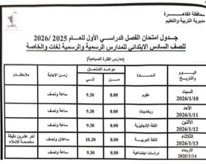 IMG ٢٠٢٥١٢٢١ ١٤٥١٠٤ مواعيد لو أنت من سكان القاهرة.. إليك مواعيد الامتحانات 20252026 لجميع المراحل موقع في الجامعة