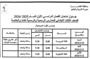 IMG ٢٠٢٥١٢٢١ ١٤٥١٣٩ 1 مواعيد لو أنت من سكان القاهرة.. إليك مواعيد الامتحانات 20252026 لجميع المراحل موقع في الجامعة