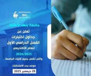 جامعة بنها الأهلية تعلن جداول امتحانات الفصل الدراسي الأول للعام 2025/2026 2 IMG ٢٠٢٥١٢٢٢ ١٦٤٨٥٦ بنها جامعة بنها الأهلية تعلن جداول امتحانات الفصل الدراسي الأول للعام 2025/2026 موقع في الجامعة