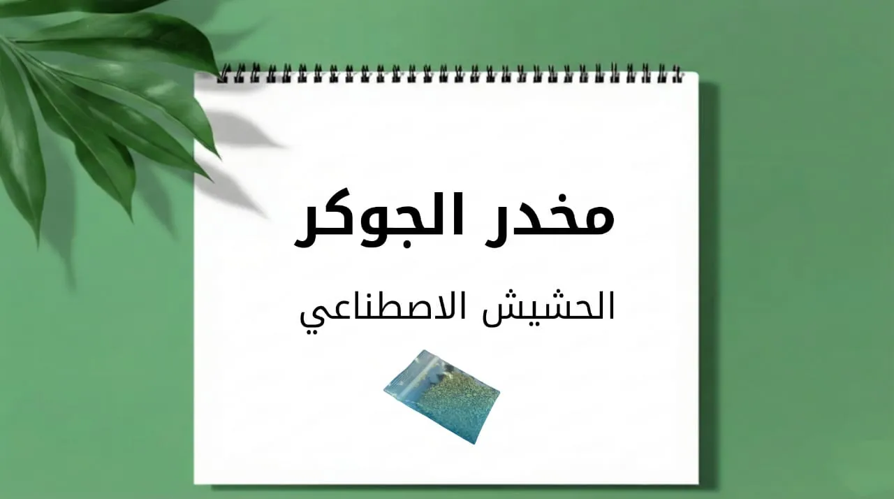 الحشيش الاصطناعي مخدر الجوكر مخدر "سم قاتل".. الأوقاف تحذر الشباب من خطورة مخدر الجوكر  موقع في الجامعة