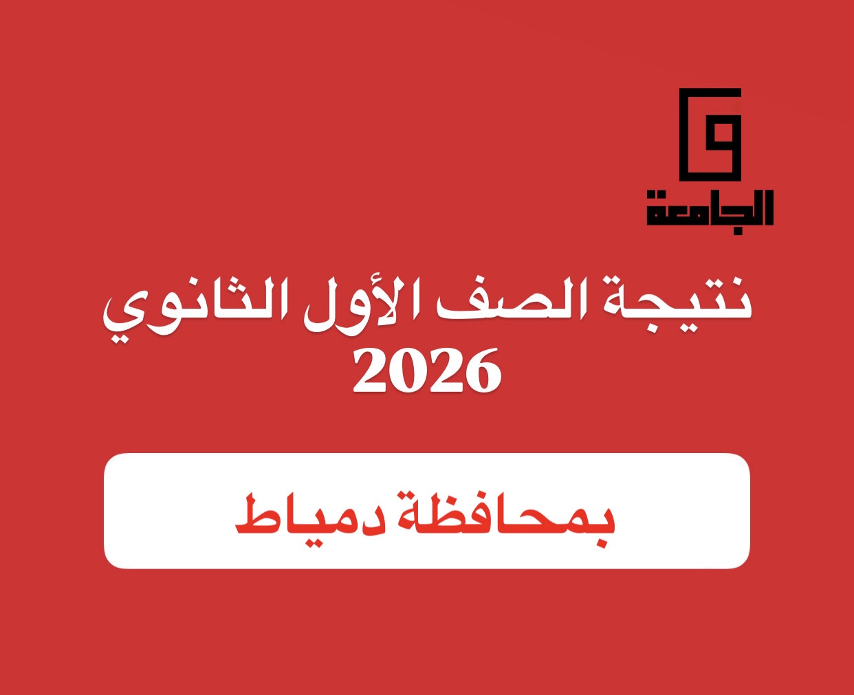 نتيجة الصف الأول الثانوي 2026 بدمياط
