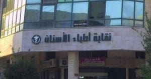 نقابة أطباء الأسنان تعلن بدء المرحلة الثانية لقيد دفعة 2024.. تعرف على المواعيد والشروط 3 نقابة أطباء الأسنان تعلن بدء المرحلة الثانية لقيد دفعة 2024