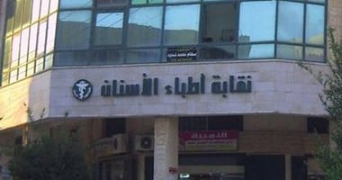 نقابة أطباء الأسنان تعلن بدء المرحلة الثانية لقيد دفعة 2024