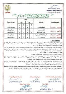 جداول امتحانات نصف العام 2026 للمرحلة الابتدائية في جميع المحافظات 8 12 امتحانات نصف العام جداول امتحانات نصف العام 2026 للمرحلة الابتدائية في جميع المحافظات موقع في الجامعة