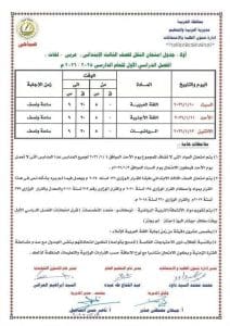 جداول امتحانات نصف العام 2026 للمرحلة الابتدائية في جميع المحافظات 7 13 امتحانات نصف العام جداول امتحانات نصف العام 2026 للمرحلة الابتدائية في جميع المحافظات موقع في الجامعة
