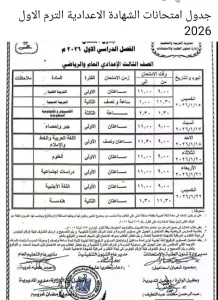 تعليم الشرقية تنهي استعداداتها لامتحانات الشهادة الإعدادية وتعلن حظر المحمول باللجان 2 145012 WhatsApp Image 2026 01 07 at 13 تعليم الشرقية تعليم الشرقية تنهي استعداداتها لامتحانات الشهادة الإعدادية وتعلن حظر المحمول باللجان موقع في الجامعة