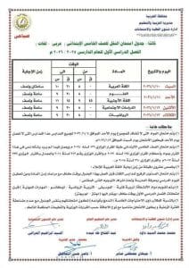 جداول امتحانات نصف العام 2026 للمرحلة الابتدائية في جميع المحافظات 9 17 امتحانات نصف العام جداول امتحانات نصف العام 2026 للمرحلة الابتدائية في جميع المحافظات موقع في الجامعة