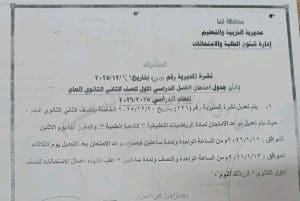 تعديل رسمي على جدول امتحانات الصف الثاني الثانوي العام بقنا