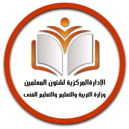 1767534987227 المركزية الإدارة المركزية لشئون المعلمين توضح ضوابط صرف حافز التدريس الإضافي موقع في الجامعة