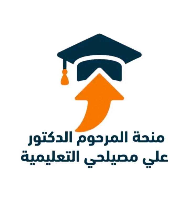 1767712988319 شروط شروط الاستحقاق والتقديم لمنحة الدكتور علي مصيلحي بالجامعات الأهلية للفصل الدراسي الثاني موقع في الجامعة