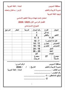 نماذج بوكليت لغة عربية لطلاب الشهادة الإعدادية بالسويس.. راجع قبل امتحانات الترم الأول 7 نماذج بوكليت لغة عربية لطلاب الشهادة الإعدادية بالسويس.. راجع قبل امتحانات الترم الأول