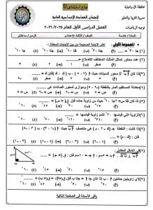 راجع قبل الامتحانات.. نماذج رياضيات بوكليت لطلاب الإعدادية 15 راجع قبل الامتحانات.. نماذج رياضيات بوكليت لطلاب الإعدادية