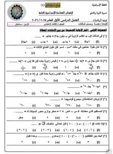 راجع قبل الامتحانات.. نماذج رياضيات بوكليت لطلاب الإعدادية 8 راجع قبل الامتحانات.. نماذج رياضيات بوكليت لطلاب الإعدادية