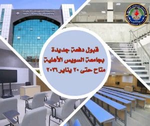 لطلاب الثانوية والمعادلات.. جامعة السويس الأهلية تمدد فترة القبول للفصل الدراسي الثاني| البرامج المتاحة 2 1767901534657 الثانوية لطلاب الثانوية والمعادلات.. جامعة السويس الأهلية تمدد فترة القبول للفصل الدراسي الثاني| البرامج المتاحة موقع في الجامعة