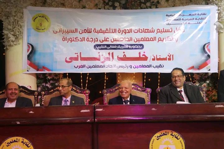 1767903436612 نقيب نقيب المعلمين يعلن حزمة دورات في القيادة والذكاء الاصطناعي خلال احتفالية بالمحلة الكبرى موقع في الجامعة
