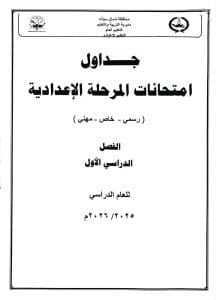غدًا.. بدء امتحانات الفصل الدراسي الأول لطلاب المراحل التعليمية بشمال سيناء 6 1767968183784 الفصل غدًا.. بدء امتحانات الفصل الدراسي الأول لطلاب المراحل التعليمية بشمال سيناء موقع في الجامعة