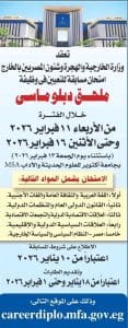 وزارة الخارجية تعلن عن مسابقة للتعيين في وظيفة ملحق دبلوماسي.. رابط وشروط التقديم 2 1767979165653 مسابقة وزارة الخارجية تعلن عن مسابقة للتعيين في وظيفة ملحق دبلوماسي.. رابط وشروط التقديم موقع في الجامعة