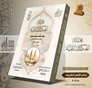 بـ 9 أبحاث محكَّمة.. الأزهر يطرح العدد الثاني من مجلة "الحكمة الإسلامية" في معرض الكتاب 2 1768064430970 الأزهر بـ 9 أبحاث محكَّمة.. الأزهر يطرح العدد الثاني من مجلة "الحكمة الإسلامية" في معرض الكتاب موقع في الجامعة