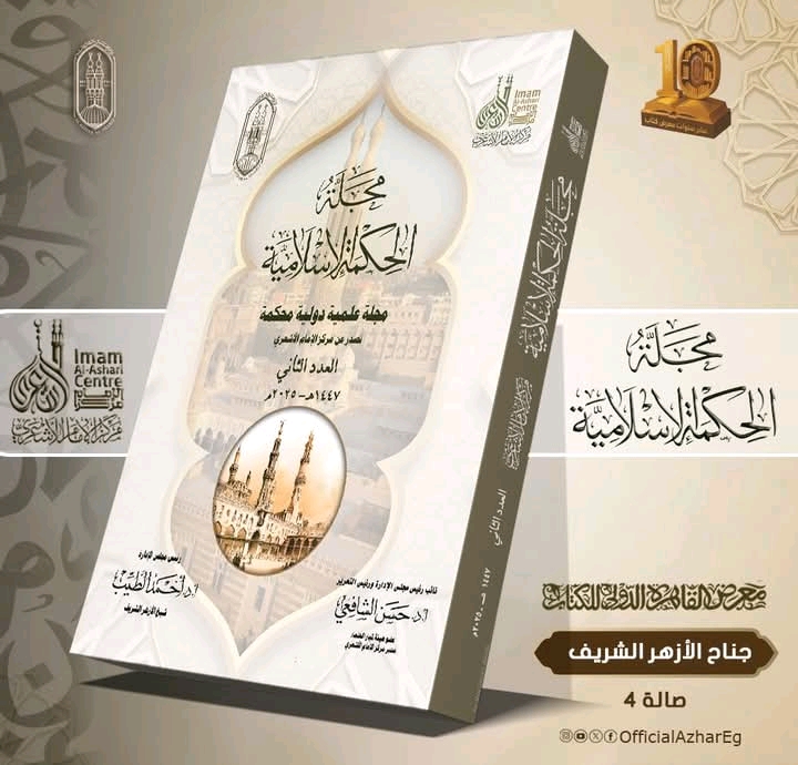 1768064430970 الأزهر بـ 9 أبحاث محكَّمة.. الأزهر يطرح العدد الثاني من مجلة "الحكمة الإسلامية" في معرض الكتاب موقع في الجامعة