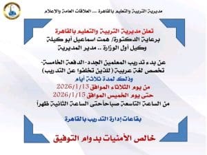 تعليم القاهرة يعلن جدول تدريب المعلمين الجدد للدفعة الخامسة 2 1768135895264 تدريب تعليم القاهرة يعلن جدول تدريب المعلمين الجدد للدفعة الخامسة موقع في الجامعة
