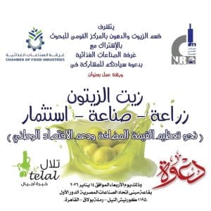 مبادرة "في الجامعة" البحثية.. القومي للبحوث ينظم ورشة عمل حول زيت الزيتون لدعم الاقتصاد الوطني 2 1768155362707 قومي مبادرة "في الجامعة" البحثية.. القومي للبحوث ينظم ورشة عمل حول زيت الزيتون لدعم الاقتصاد الوطني موقع في الجامعة